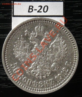 50копеек 1912 года  16 монет - P1050950.JPG
