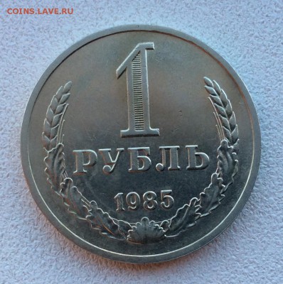 1 рубль 1985 г. до 22.00 03.11.2018г. - C398B06A-EE16-4F57-83FC-8B0FE7F34F7F