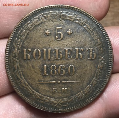 5 копеек 1860 года ем «кабинет» - C684D383-534A-443F-99E6-04B9758A4B24