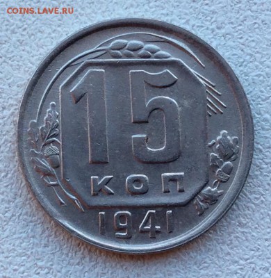 15  копеек  1941 г. до 22.00 03.11.2018г - 587F732D-B6FA-4165-8F82-1F40A058E967