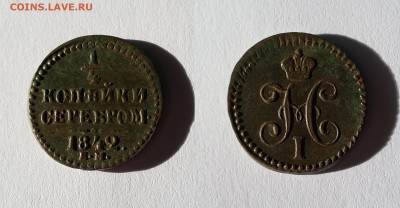 4 копейки 1842. До 06.11. в 22-00 МСК - полушка 1842