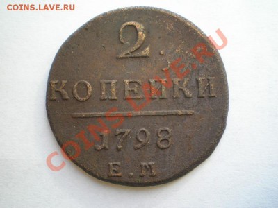 2 коп. 1798 г.ЕМ до 23.05.11. в 22.00 мв - P5190010.1