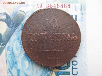 10 копеек  1837  ЕМ . НА  :до  ухода  в  архив - IMG_1091.JPG