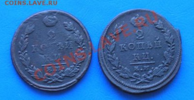 2 копейки 1813,1823 до 22.05.2011 в 23.00 по москве - 1235