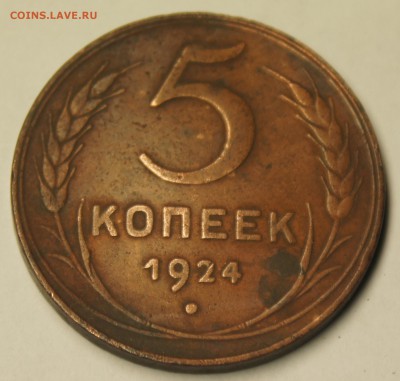 5 копеек 1924 года - DSC09757.JPG