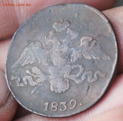 2 копейки 1839 года СМ - DSC09737.JPG