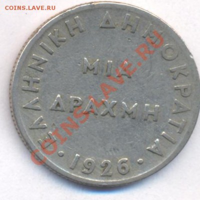 Греция 1 драхма 1926 г.  До 21.05.11 г. 20-00 МСК. - Греция.1