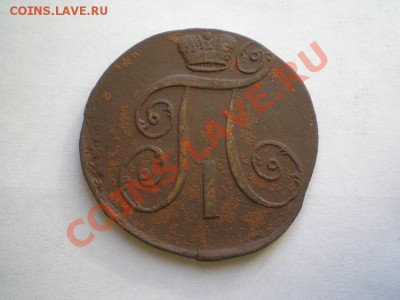 2 коп. 1797 г.АМ до 23.05.11. в 22.00 мв - P5190005.1
