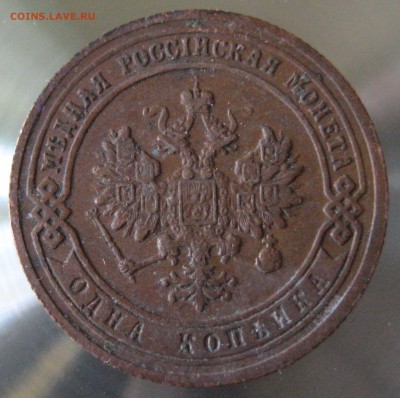 1 коп 1903г. спб - IMG_0008.JPG
