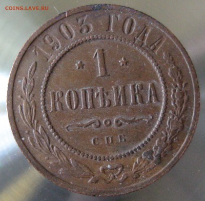1 коп 1903г. спб - IMG_0007.JPG