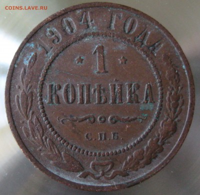 1 коп 1904г. спб - IMG_0009.JPG