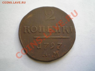 2 коп. 1797 г.АМ до 23.05.11. в 22.00 мв - P5190003.1