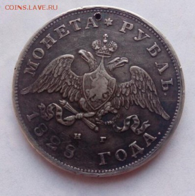 1 рубль 1828 масонка на оценку - 1 рубль 1828 с сверлением 1