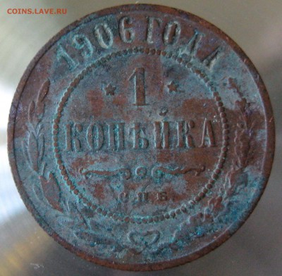 1 коп. 1906г. спб - IMG_0013.JPG