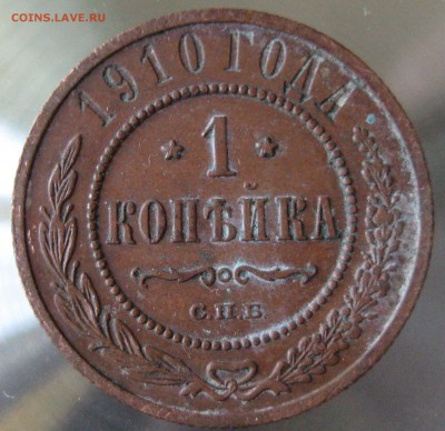 1 коп. 1910г. спб - IMG_0021.JPG