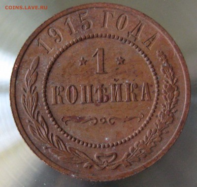 1 коп 1915г. - IMG_0031.JPG