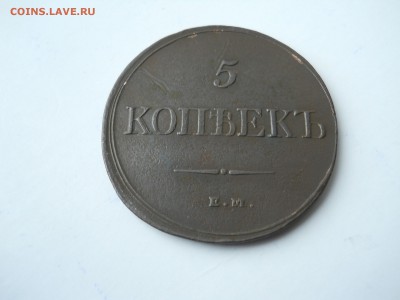 5 копеек 1832 ем.фх.сохран. до 03.11.2018 в 22-00 по мск. - DSCN0127-2240x1680.JPG