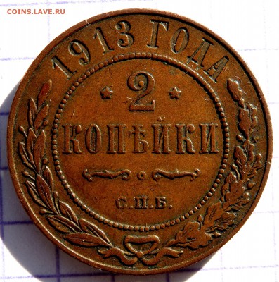 2 копейки 1913 года  до 02.11.2018 22-00 - PA310046.JPG