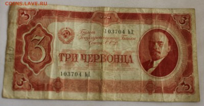 С РУБ.3 ЧЕРВОНЦА 1937г. до 6.11 в 22-00 - IMG_4952.JPG