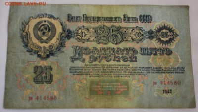 С РУБ.25 РУБЛЕЙ 1947г. до 6.11 в 22-00 - IMG_4951.JPG