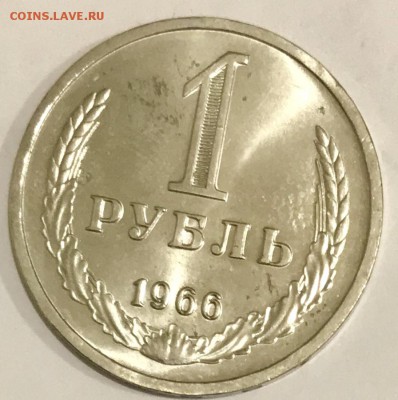 1 рубль 1966 Наборный. До 06.11.18 в 22.00 МСК - fullsizeoutput_53d