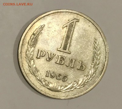 1 рубль 1965 из оборота. До 06.11.18 в 22.00 МСК - fullsizeoutput_567