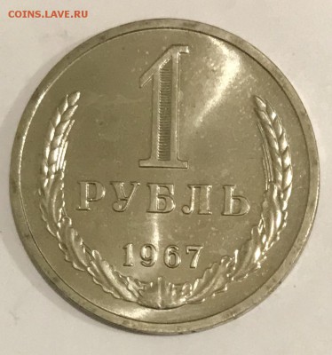 1 рубль 1967 Наборный. До 06.11.18 в 22.00 МСК - fullsizeoutput_543