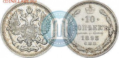 10 копеек 1895 - 95