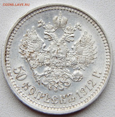 50 КОПЕЕК 1912 (ЭБ) до 3.11.18 - DSCN0239.JPG
