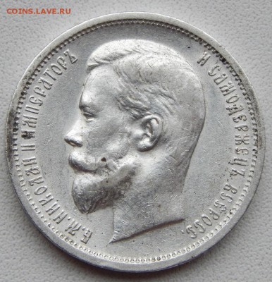 50 КОПЕЕК 1912 (ЭБ) до 3.11.18 - DSCN0238.JPG
