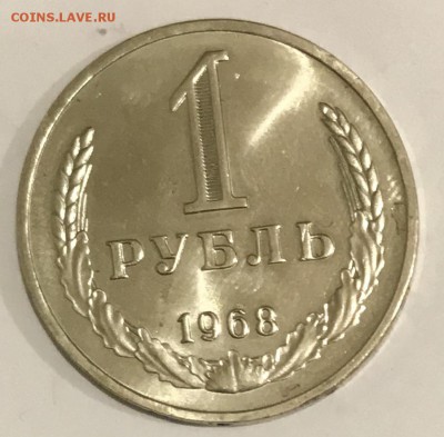 1 рубль 1968 Наборный. До 06.11.18 в 22.00 МСК - fullsizeoutput_542