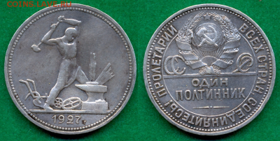 Один полтинник 1927г. - с 200р. до 1 нояб. в 22:00 - 5