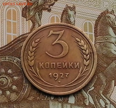 3 копейки 1927 года, до 4.11.2018 в 22:00 Мск - 1