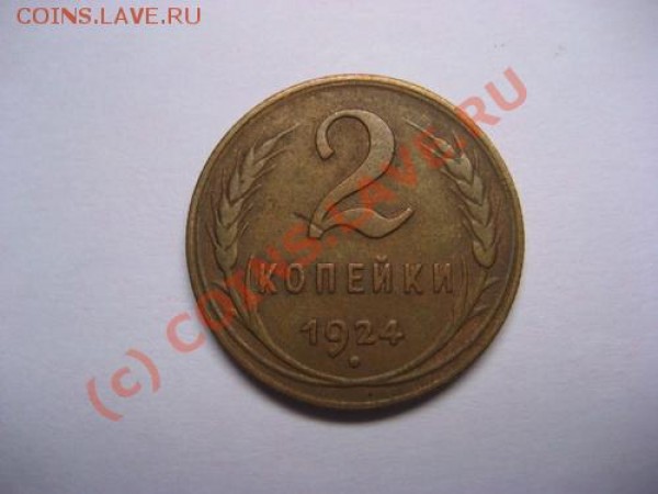Продам 2 копейки 1924 год - 2 коп 24-2