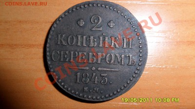 2 копейки 1843 г. оценка. - SAM_1349.JPG