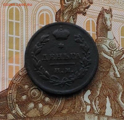 Деньга 1812 года ИМ ПС, до 4.11.2018 в 22:00 Мск - 1