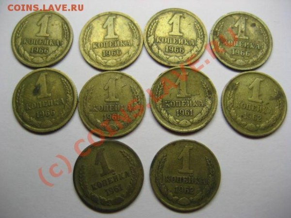 Продам 1 копейка СССР 1966.61.62 годов - 1 коп 1