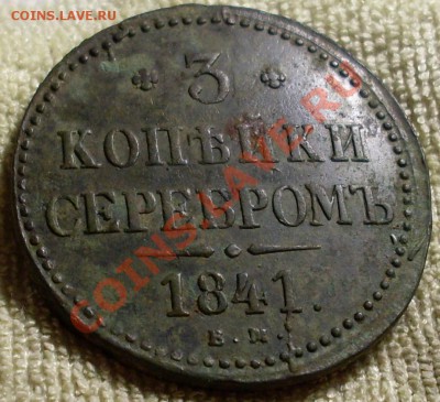 3 копейки 1841ЕМ.до 21 мая 22.30 по МСК - SDC13414.JPG
