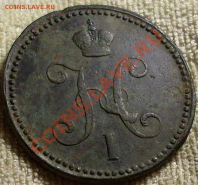 3 копейки 1841ЕМ.до 21 мая 22.30 по МСК - SDC13417.JPG