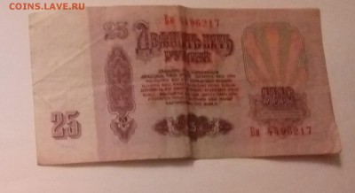 Банкнота номиналом в 25 руб. 1961 г. - P81031-212958