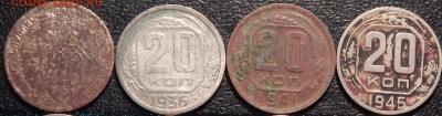 10,15,20 копеек 1932-1957 гг., СССР, 20 шт., до 22:00 2.11. - 20-32 36 41 46-3.JPG