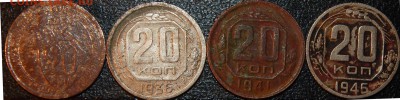 10,15,20 копеек 1932-1957 гг., СССР, 20 шт., до 22:00 2.11. - 20-32 36 41 46-2.JPG