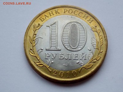 10 рублей Ямало-ненецкий АО до 03.11.2018 - DSCN7390 (1280x960)
