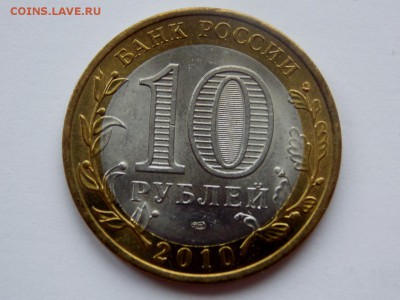 10 рублей Ямало-ненецкий АО до 03.11.2018 - DSCN7389 (1280x960)
