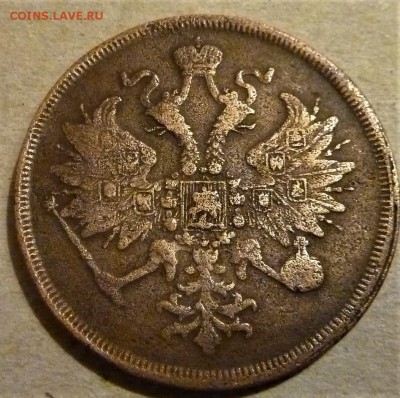 3 коп 1862г. - P1020197.JPG