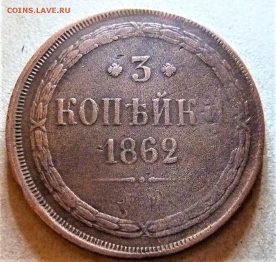 3 коп 1862г. - P1020201.JPG