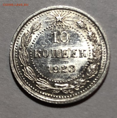 10 копеек 1923 до 02.10.2018 - 2CBCAFA1-B399-40DA-9658-BAFEC40AB40E