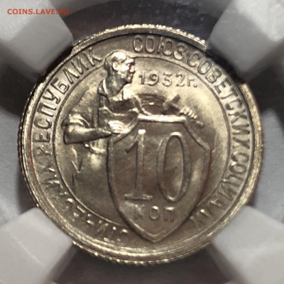 10 копеек 1932 MS66 - DEDE23CE-4E98-4482-90D0-750187E029DA