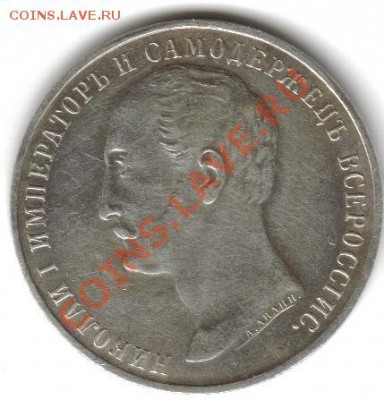 1 рубль, Конь 1859г подленность. - Конь 1