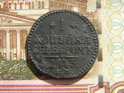 1 копейка 1843 ем до  2.11 в 21.30 по Москве - Изображение 4421